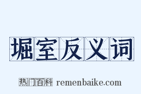 堀室反义词是什么意思的图片